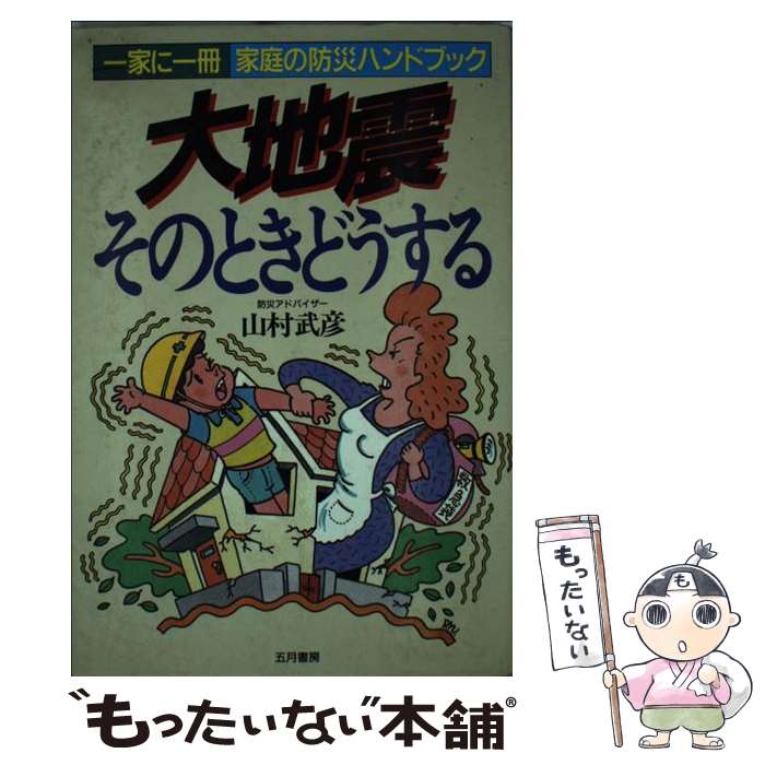 【中古】 大地震そのときどうする / 山村 武彦 / 五月書房 [単行本]【メール便送料無料】【最短翌日配達対応】