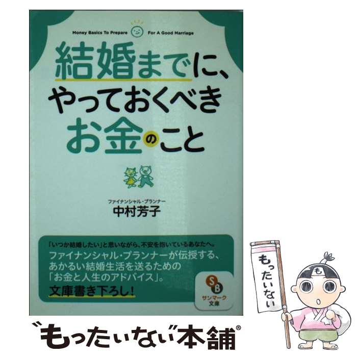 【中古】 結婚までに、やっておくべきお金のこと / 中村芳子 / サンマーク出版 [文庫]【メール便送料無料】【最短翌日配達対応】