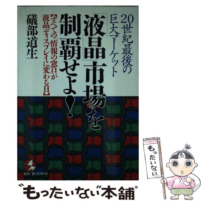 楽天もったいない本舗　楽天市場店【中古】 「液晶」市場を制覇せよ！ 20世紀最後の巨大マーケット / 礒部 道生 / こう書房 [単行本]【メール便送料無料】【あす楽対応】