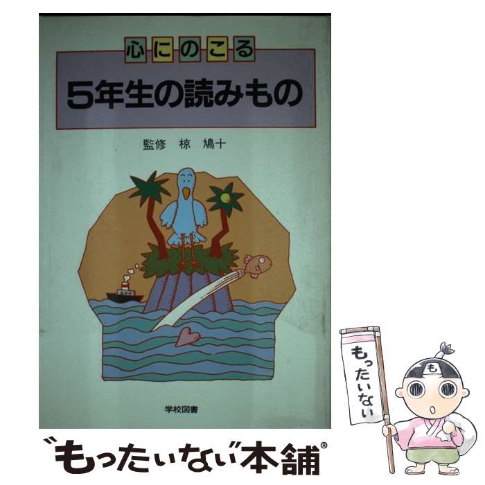 【中古】 心にのこる5年生の読みもの / 野村　純三 / 学校図書 [単行本]【メール便送料無料】【あす楽対応】