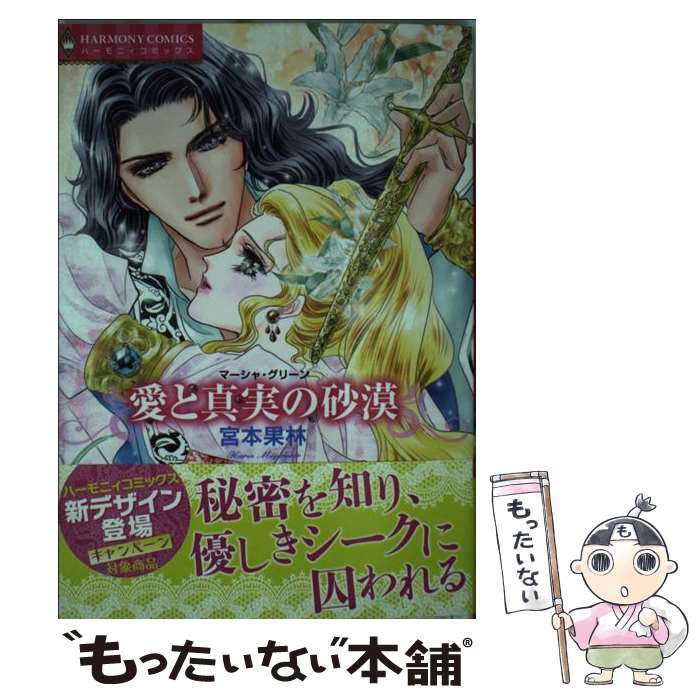 【中古】 愛と真実の砂漠 / 宮本 果林 / 宙出版 [コミック]【メール便送料無料】【最短翌日配達対応】