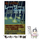 【中古】 痔、いびきはレーザーで