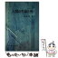 【中古】 人間の生命と死 / 湯田 豊 / 晃洋書房 [単行本]【メール便送料無料】【あす楽対応】