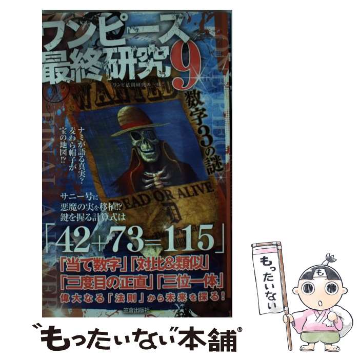 【中古】 ワンピース最終研究 9 / ワンピ法則研究の一味 / 笠倉出版社 [単行本（ソフトカバー）]【メール便送料無料】【あす楽対応】