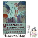  愛に目覚めてこうなった / 名倉 和希, 伊東 七つ生 / 心交社 