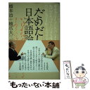 【中古】 だめだし日本語論 / 橋本治, 橋爪大三郎 / 太田出版 単行本 【メール便送料無料】【あす楽対応】