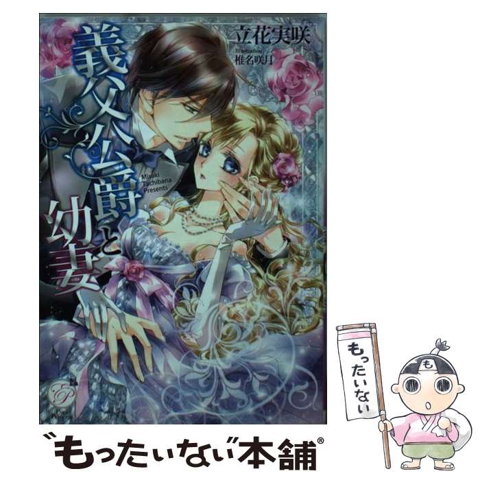 【中古】 義父公爵と幼妻 / 立花 実咲, 椎名 咲月 / オークラ出版 [文庫]【メール便送料無料】【あす楽対応】