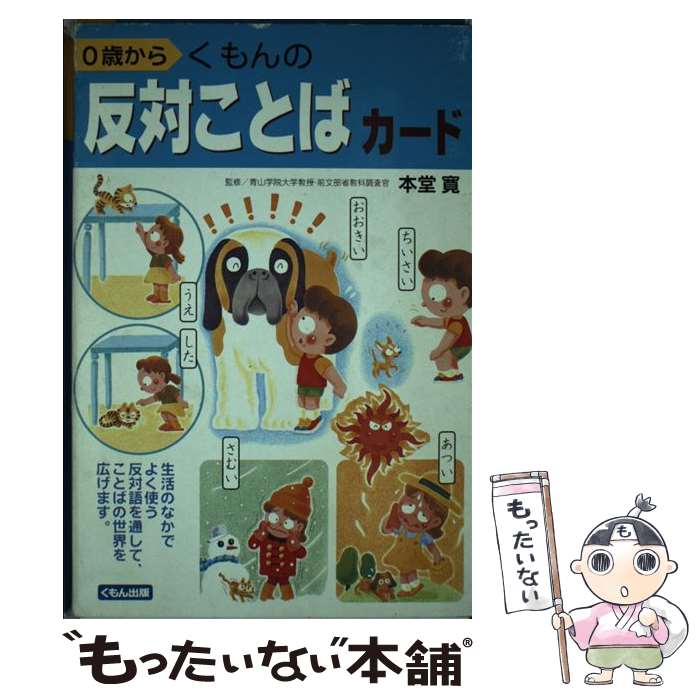 【中古】 くもんの反対ことばカード / 本堂寛 / くもん出版 [単行本]【メール便送料無料】【最短翌日配達対応】