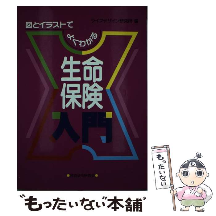 楽天もったいない本舗　楽天市場店【中古】 生命保険入門 図とイラストでよくわかる / ライフデザイン研究会 / 経済法令研究会 [単行本]【メール便送料無料】【あす楽対応】