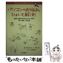 【中古】 パソコンのお悩み，ひょいと解決！ 超初心者でもWindows　XPをラクに使いこなせ / 青木 美詠子, 枚田 / [単行本（ソフトカバ..