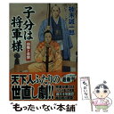 【中古】 子分は将軍様 信弥と吉宗 / 楠木 誠一郎 / コスミック出版 文庫 【メール便送料無料】【あす楽対応】