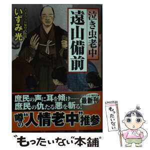 【中古】 泣き虫老中遠山備前 書下ろし長編時代小説 / いずみ 光 / コスミック出版 [文庫]【メール便送料無料】【あす楽対応】