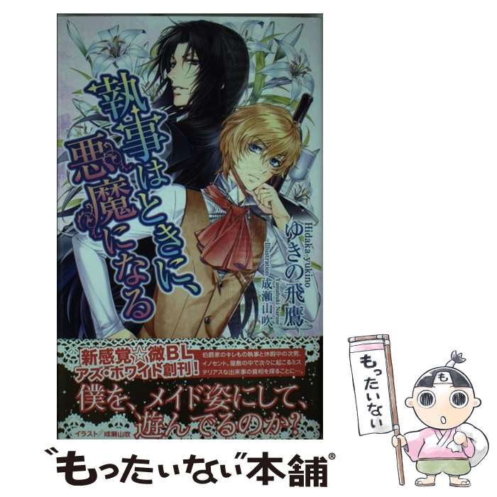 【中古】 執事はときに、悪魔になる / ゆきの飛鷹, 成瀬山吹 / イースト・プレス [新書]【メール便送料無料】【あす楽対応】