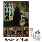 【中古】 泣き虫老中遠山備前 書下ろし長編時代小説 上意討ち / いずみ 光 / コスミック出版 [文庫]【メール便送料無料】【あす楽対応】