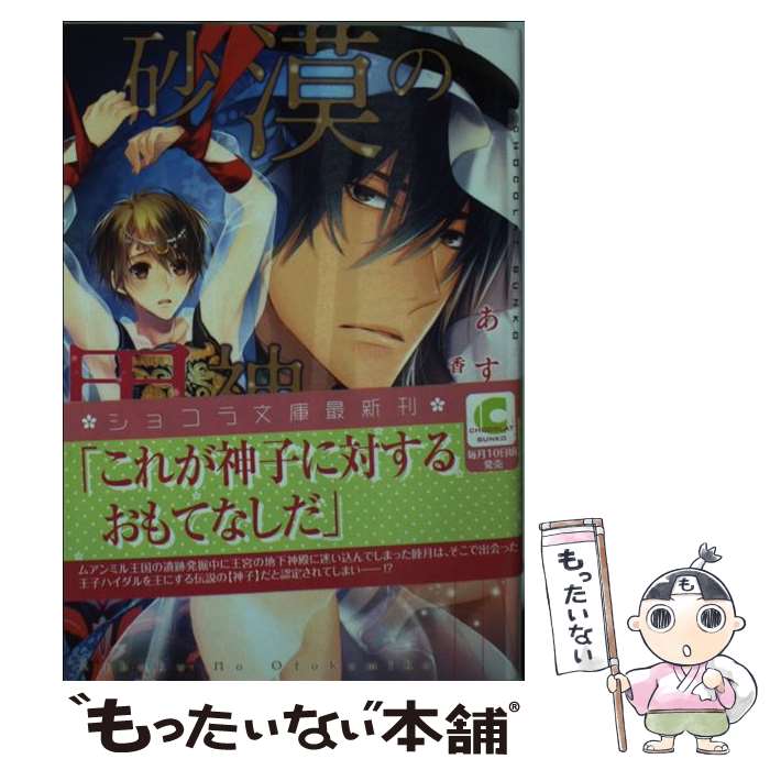 【中古】 砂漠の男神子 / あすか, 香林 セージ / 心交社 [文庫]【メール便送料無料】【最短翌日配達対..