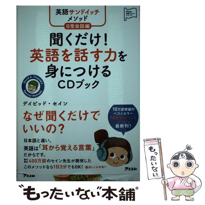 【中古】 聞くだけ！英語を話す力を身につけるCDブック 英語サンドイッチメソッド日常会話編 / デイビッド セイン / ア 単行本（ソフトカバー） 【メール便送料無料】【あす楽対応】