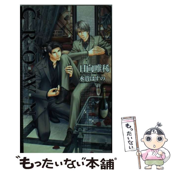 【中古】 Crown－王位に臨む者－ / 日向唯稀 / 日向 唯稀, 水貴 はすの / 笠倉出版社 [新書]【メール便..