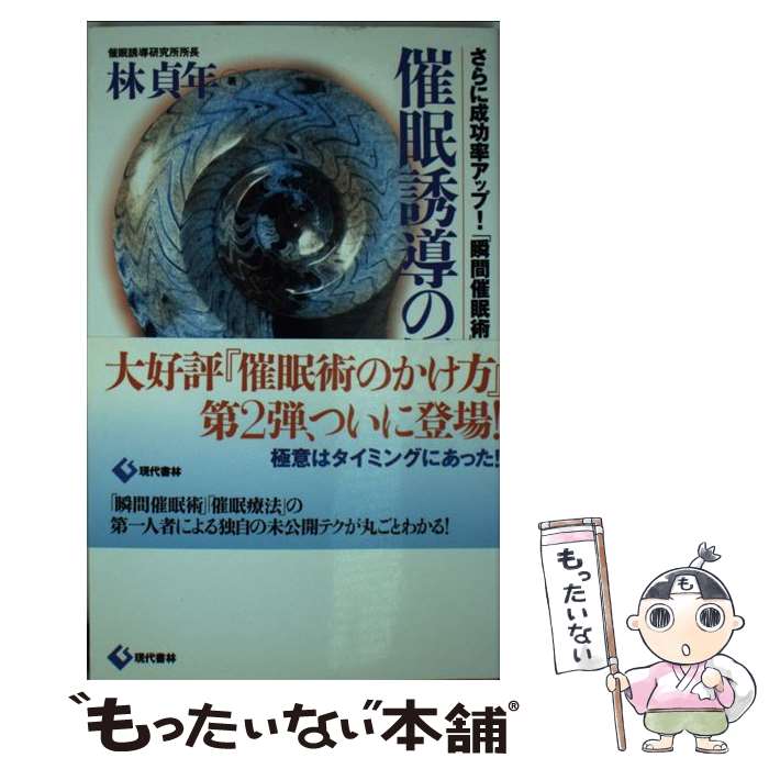 【中古】 催眠誘導の極意 さらに成功率アップ！「瞬間催眠術」もかけられる / 林 貞年 / 現代書林 [新書]【メール便送料無料】【あす楽対応】