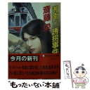 【中古】 湘南モノレール誘拐事件 / 斎藤 栄 / 勁文社 文庫 【メール便送料無料】【あす楽対応】