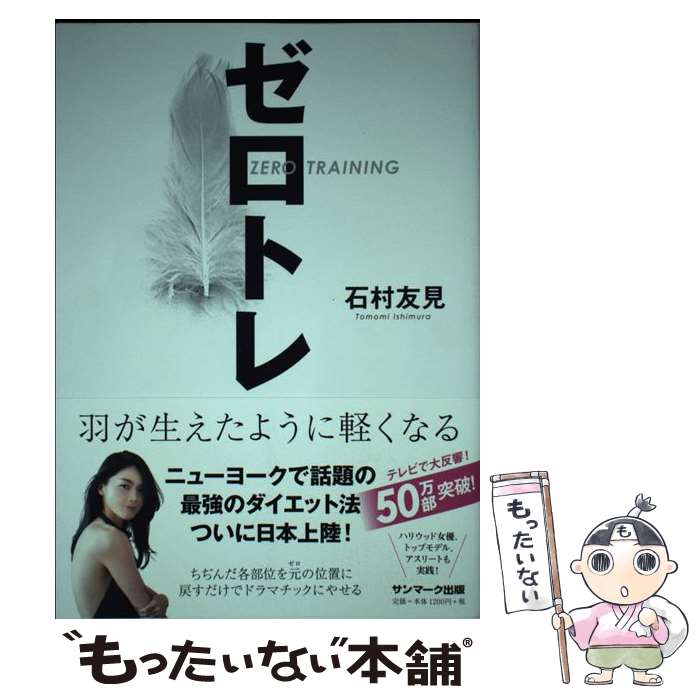 【中古】 ゼロトレ / 石村友見 / サンマーク出版 [単行本 ソフトカバー ]【メール便送料無料】【あす楽対応】