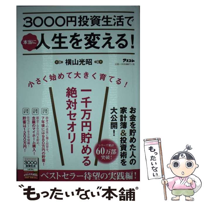 【中古】 3000円投資生活で本当に人生を変える！ 一千万円貯める絶対セオリー / 横山 光昭 / アスコム 単行本（ソフトカバー） 【メール便送料無料】【あす楽対応】