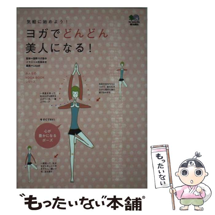 【中古】 ヨガでどんどん美人になる！ 気軽に始めよう！ / 花島 ゆき, ロータスエイト / エイ出版社 [単行本]【メール便送料無料】【あす楽対応】