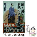  浪人若さま新見左近 書下ろし長編時代小説 左近暗殺指令 / 佐々木 裕一 / コスミック出版 