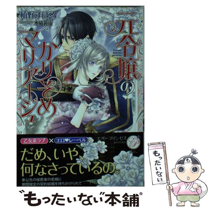 楽天もったいない本舗　楽天市場店【中古】 元令嬢のかりそめマリアージュ / 栢野すばる, 水綺鏡夜 / オークラ出版 [文庫]【メール便送料無料】【あす楽対応】