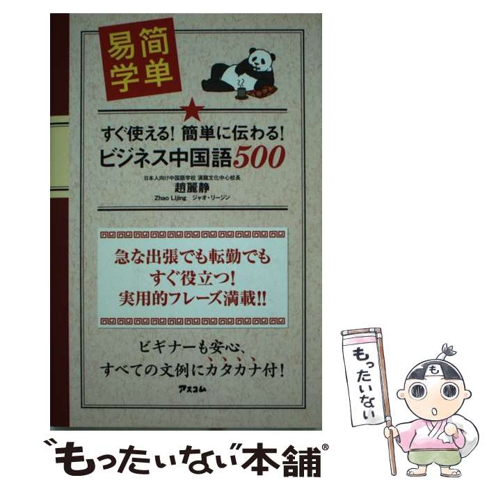 【中古】 すぐ使える 簡単に伝わる ビジネス中国語500 / 趙麗静 / アスコム [新書]【メール便送料無料】【あす楽対応】