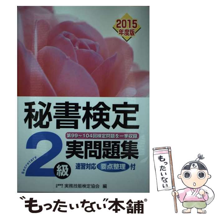 【中古】 秘書検定2級実問題集 2015年度版 / 公益財団法人実務技能検定協会 / 早稲田教育出版 [単行本]【メール便送料無料】【あす楽対..