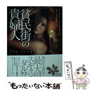 【中古】 貧民街の貴婦人 / クリスティ コールドウェル, Christi Caldwell, 高岡 香 / オークラ出版 文庫 【メール便送料無料】【あす楽対応】