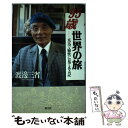 【中古】 95歳世界の旅 元気で愉快に見てある記 / 渡辺 三省 / 恒文社 [単行本]【メール便送料無料】【あす楽対応】