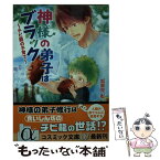 【中古】 神様の弟子はブラック チビ龍の子育て / 加賀見彰, 神葉理世 / コスミック出版 [その他]【メール便送料無料】【あす楽対応】