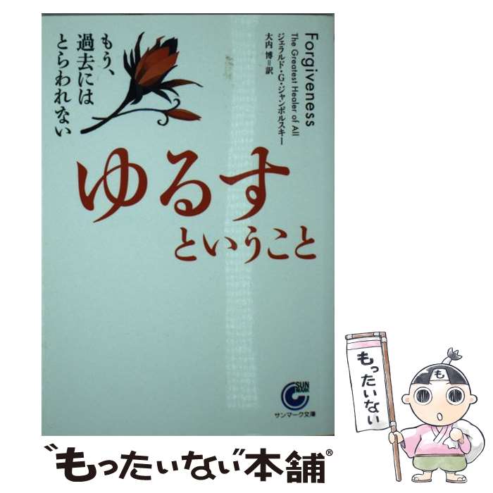 楽天もったいない本舗　楽天市場店【中古】 ゆるすということ もう、過去にはとらわれない / ジェラルド・G. ジャンポルスキー, Gerald G. Jampolsky, 大内 博 / サンマーク出版 [文庫]【メール便送料無料】【あす楽対応】