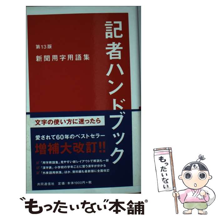 【中古】 記者ハンドブック 新聞用字用語集 第13版 / 一般社団法人共同通信社 / 共同通信社 [新書]【メ..