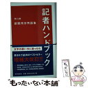 【中古】 記者ハンドブック 新聞用字用語集 第13版 / 一般社団法人共同通信社 / 共同通信社 新書 【メール便送料無料】【あす楽対応】