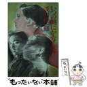 【中古】 いつの間にか・写し絵 / 浅利 佳一郎 / 勁文社 [文庫]【メール便送料無料】【あす楽対応】