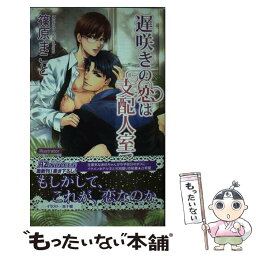 【中古】 遅咲きの恋は支配人室で / 篠原まこと, 志十獄 / イースト・プレス [新書]【メール便送料無料】【あす楽対応】