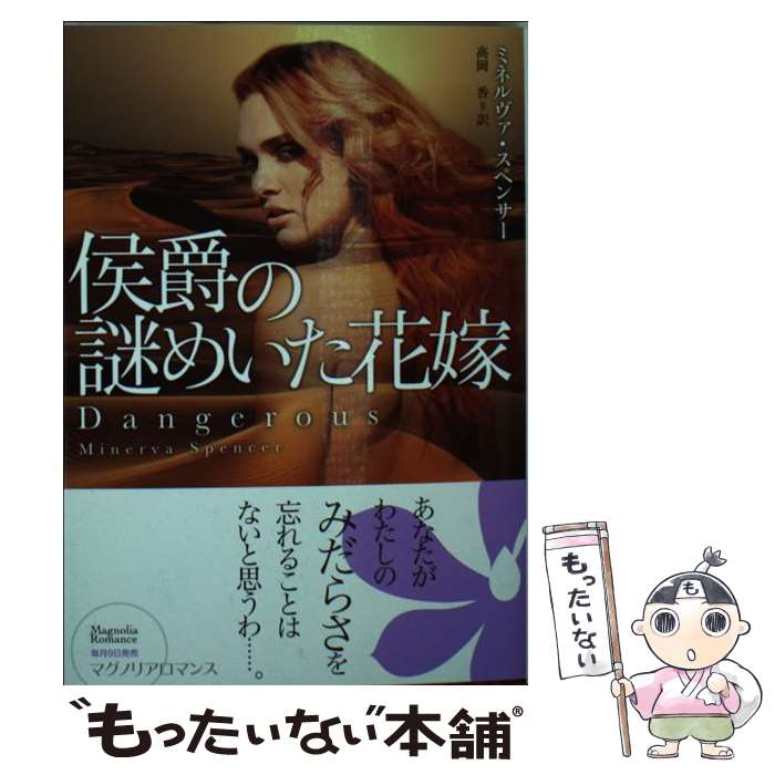 【中古】 侯爵の謎めいた花嫁 / ミネルヴァ・スペンサー, 