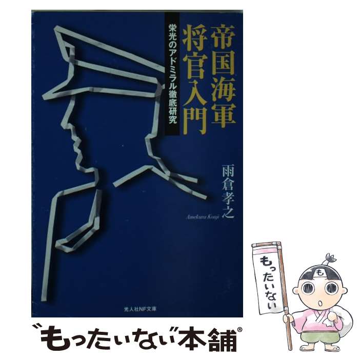 【中古】 帝国海軍将官入門 栄光のアドミラル徹底研究 / 雨倉 孝之 / 潮書房光人新社 [文庫]【メール便送料無料】【あす楽対応】