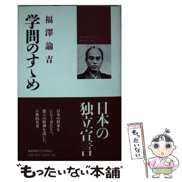 【中古】 学問のすゝめ / 福澤 諭吉 小室 正紀 西川 俊作 / 慶應義塾大学出版会 [単行本]【メール便送料無料】【あす楽対応】