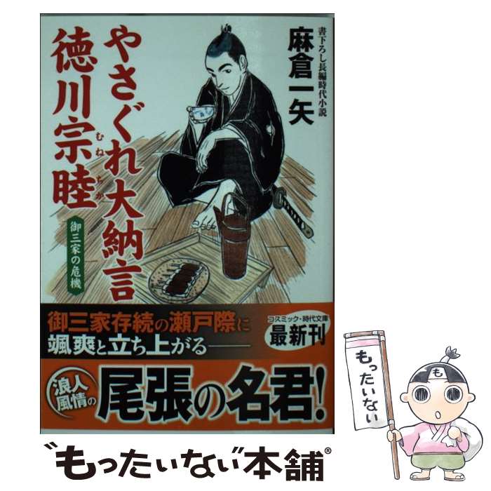 【中古】 やさぐれ大納言徳川宗睦 書下ろし長編時代小説 御三家の危機 / 麻倉 一矢 / コスミック出版 [文庫]【メール便送料無料】【あす楽対応】