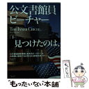  公文書館員ビーチャー 上 / ブラッド・メルツァー, Brad Meltzer, 出水 純 / オークラ出版 