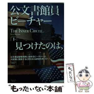 【中古】 公文書館員ビーチャー 上 / ブラッド・メルツァー, Brad Meltzer, 出水 純 / オークラ出版 [文庫]【メール便送料無料】【あす楽対応】