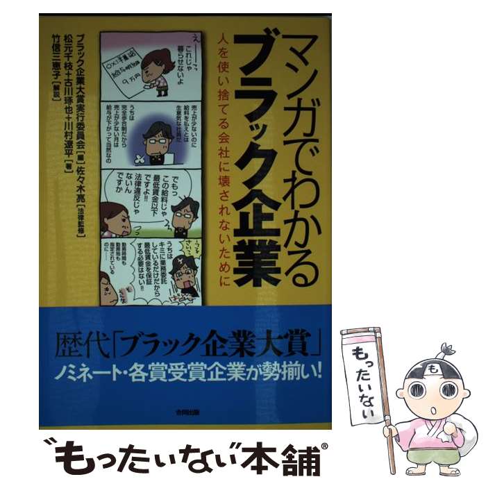 【中古】 マンガでわかるブラック企業 人を使い捨てる会社に壊されないために / ブラック企業大賞実行委員会, 佐々木 亮 / 合同出版 [単行本]【メール便送料無料】【あす楽対応】