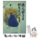 【中古】 浪人若さま新見左近 書下ろし長編時代小説 大名盗賊 / 佐々木 裕一 / コスミック出版 文庫 【メール便送料無料】【あす楽対応】