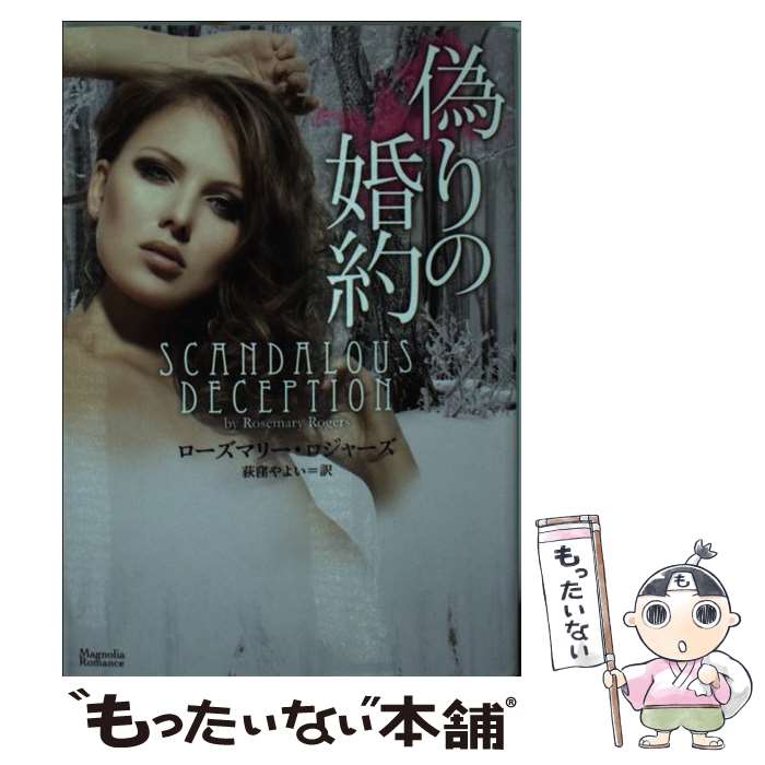 【中古】 偽りの婚約 / ローズマリー・ロジャーズ, 荻窪や