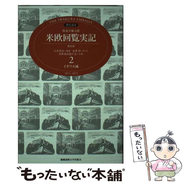 【中古】 特命全権大使米欧回覧実記 The　Iwakura　