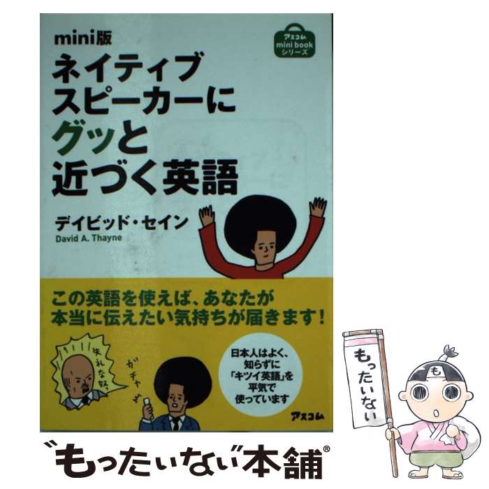  ネイティブスピーカーにグッと近づく英語 mini版 / デイビッド・セイン / アスコム 