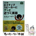 【中古】 ネイティブスピーカーにグッと近づく英語 mini版 / デイビッド セイン / アスコム 文庫 【メール便送料無料】【あす楽対応】